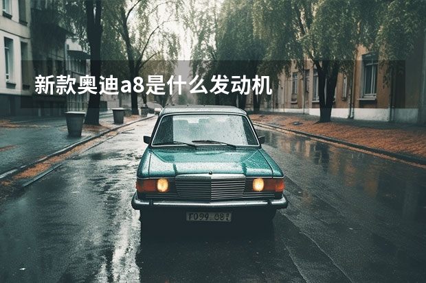 新款奥迪a8是什么发动机