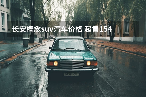 长安概念suv汽车价格 起售15.49万元，智能安全升级，长安UNI-K购车手册