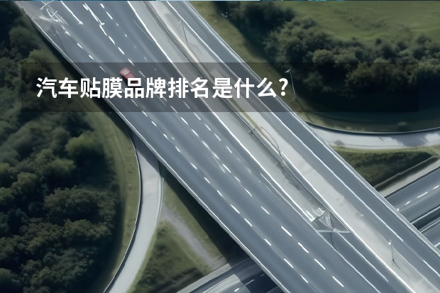 汽车贴膜品牌排名是什么?