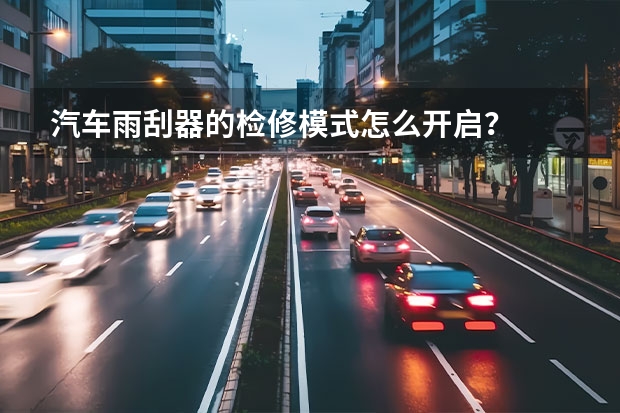 汽车雨刮器的检修模式怎么开启？