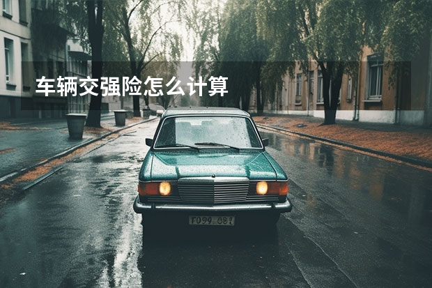 车辆交强险怎么计算