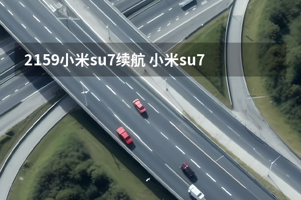 2159小米su7续航 小米su7的卖点