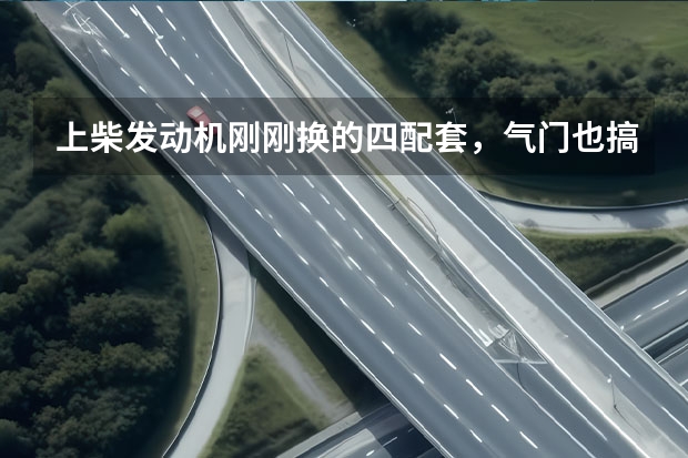 上柴发动机刚刚换的四配套,气门也搞了,现在从排气管里喷机油怎么回事?