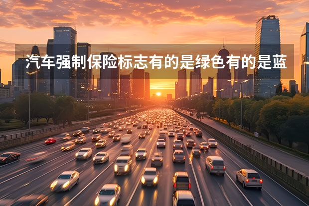 汽车强制保险标志有的是绿色有的是蓝色有什么区别哦