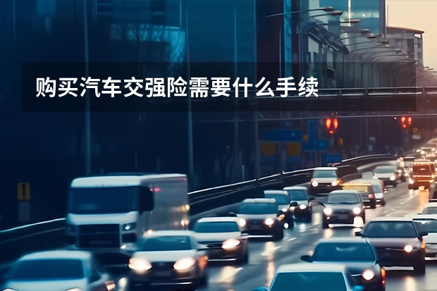 购买汽车交强险需要什么手续