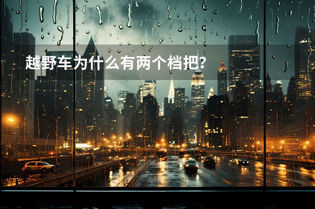 越野车为什么有两个档把？