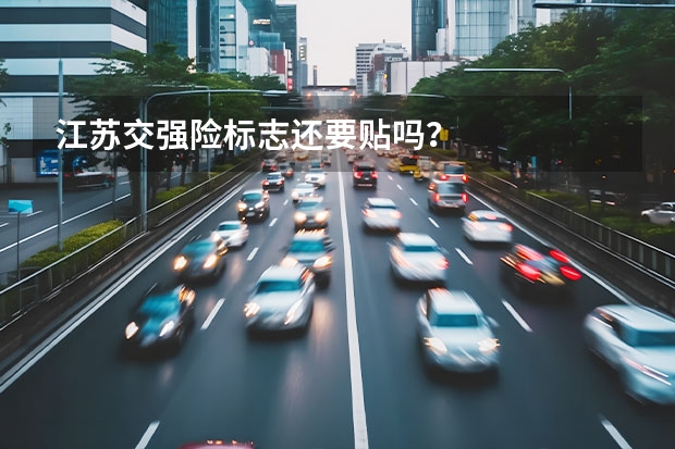 江苏交强险标志还要贴吗？
