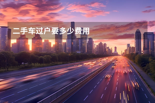 二手车过户要多少费用