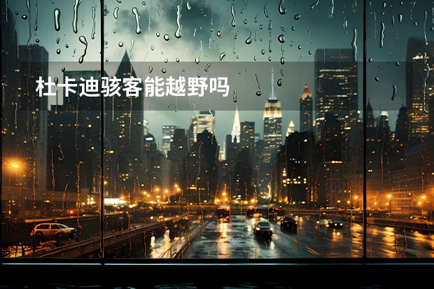 杜卡迪骇客能越野吗