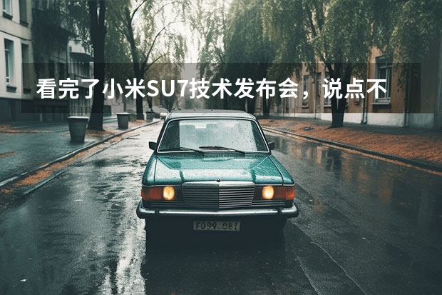 看完了小米SU7技术发布会，说点不一样的 小米SU7官图正式发布 首搭海湾蓝车身颜色