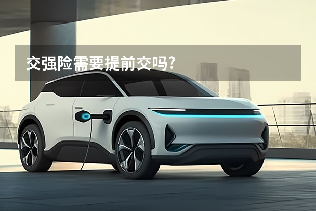 交强险需要提前交吗?
