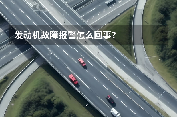 发动机故障报警怎么回事？
