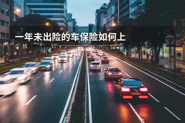 一年未出险的车保险如何上