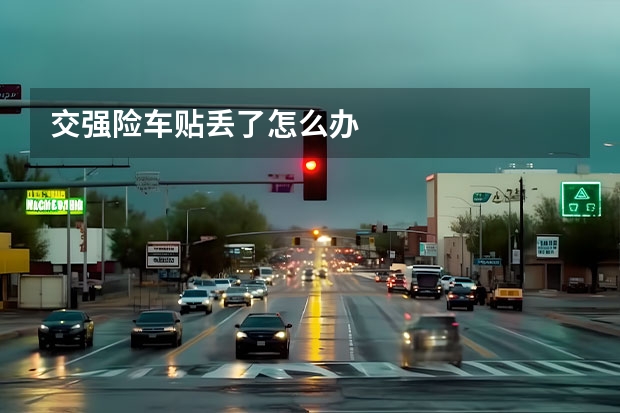 交强险车贴丢了怎么办