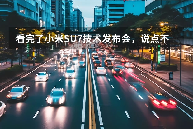 看完了小米SU7技术发布会，说点不一样的（15万级卷王、小米SU7劲敌，2024年第一波新车看它们）