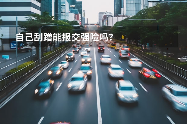 自己刮蹭能报交强险吗？