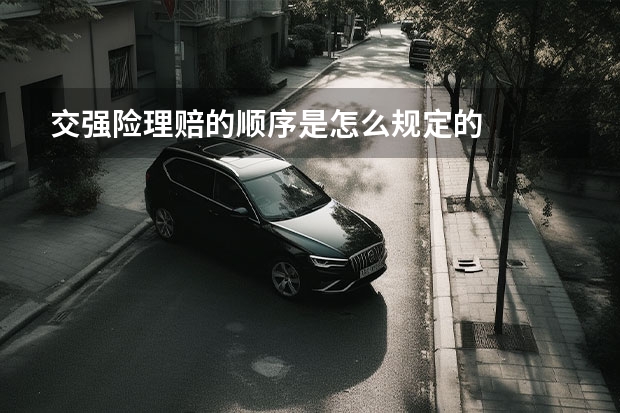 交强险理赔的顺序是怎么规定的