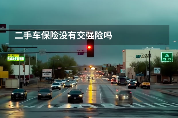 二手车保险没有交强险吗