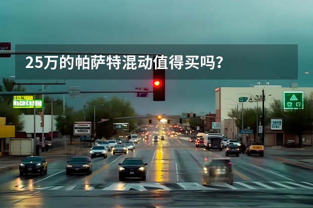 25万的帕萨特混动值得买吗？