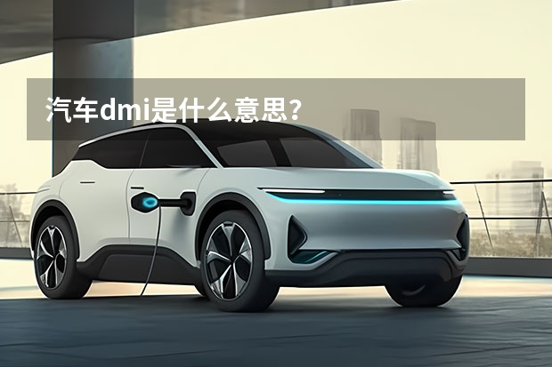 汽车dmi是什么意思？