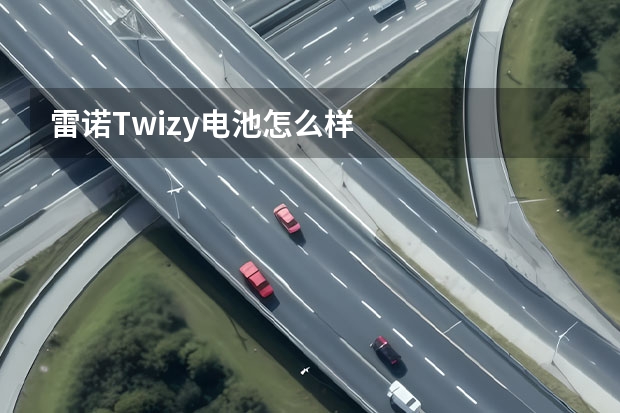 雷诺Twizy电池怎么样
