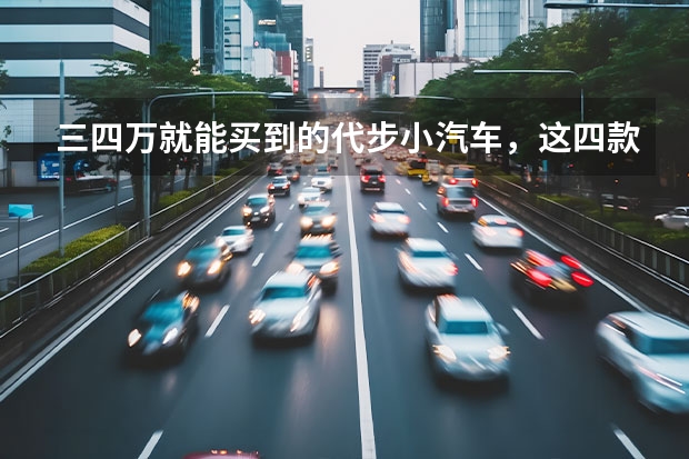三四万就能买到的代步小汽车，这四款值得一看（女士新能源小型车5万以下）