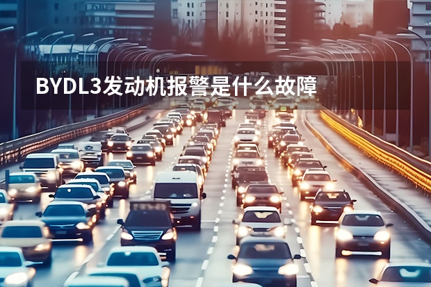 BYDL3发动机报警是什么故障