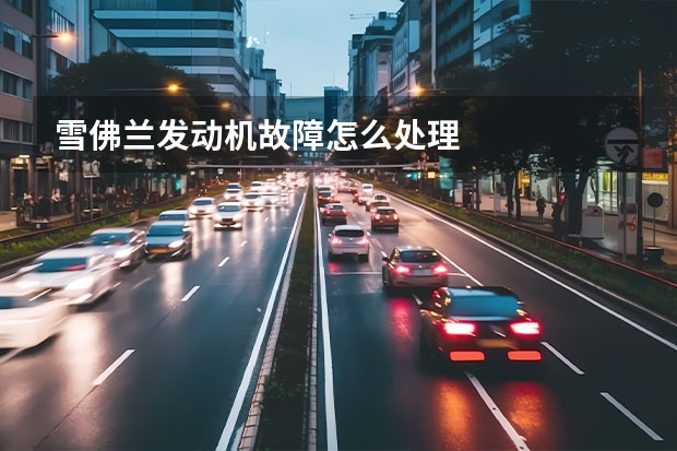 雪佛兰发动机故障怎么处理