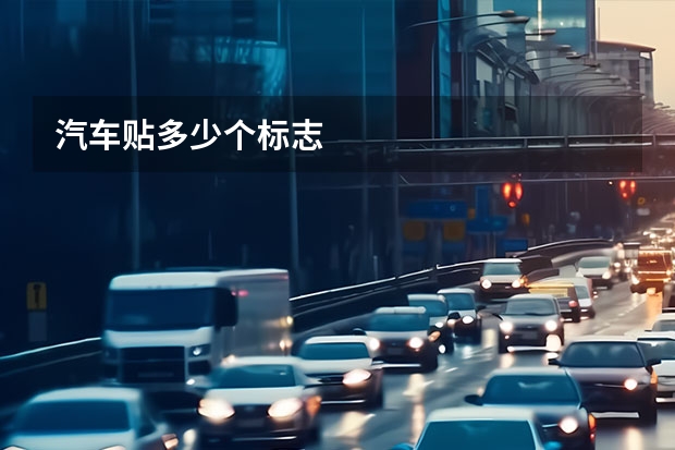 汽车贴多少个标志