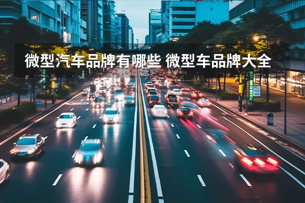 微型汽车品牌有哪些 微型车品牌大全