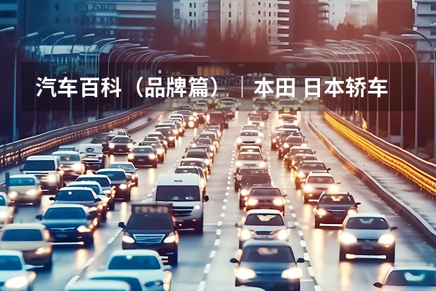 汽车百科（品牌篇）｜本田 日本轿车品牌大全排名