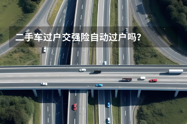 二手车过户交强险自动过户吗？