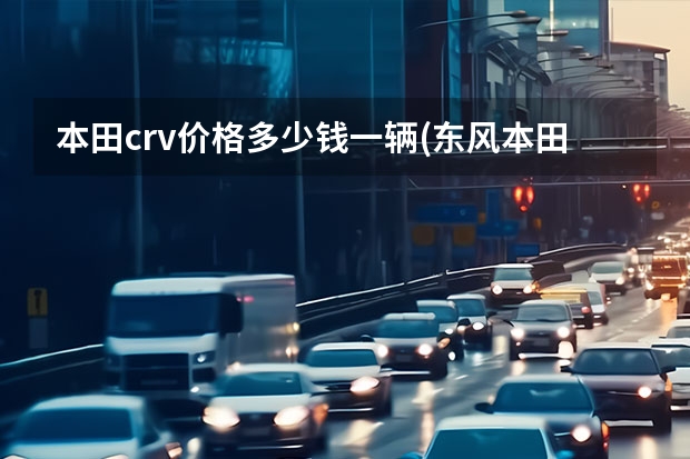 本田crv价格多少钱一辆(东风本田全新七座CR-V上市)