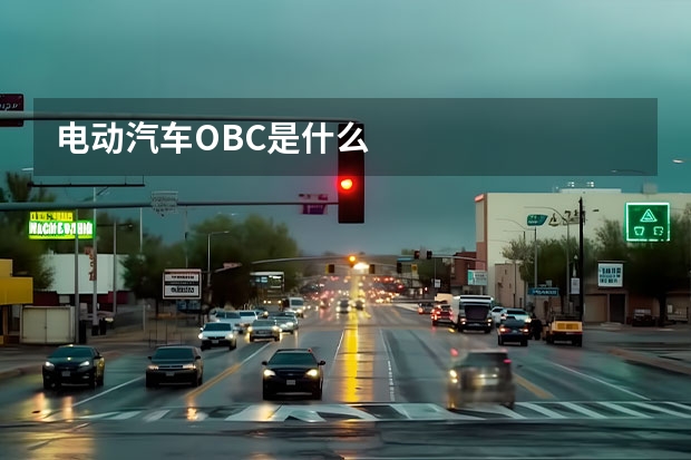 电动汽车OBC是什么