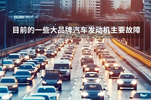 目前的一些大品牌汽车发动机主要故障问题都有什么呢？