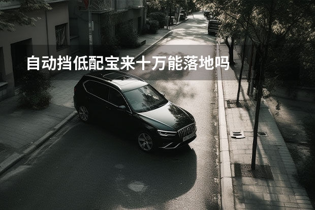 自动挡低配宝来十万能落地吗