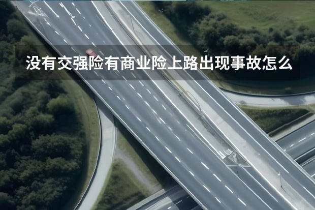 没有交强险有商业险上路出现事故怎么赔
