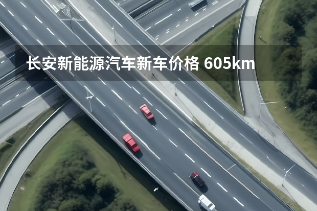 长安新能源汽车新车价格 605km续航+实用配置 长安新能源CS55纯电版购车手册