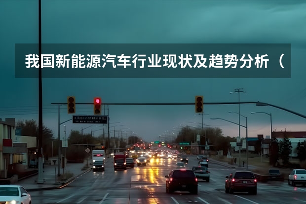 我国新能源汽车行业现状及趋势分析（对话陈清泰：2025年新能源汽车销量目标有可能提前实现）