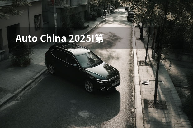 Auto China 2025I第二十一届上海国际汽车工业展览会 上汽上调新能源汽车KPI：2025年产销350万辆