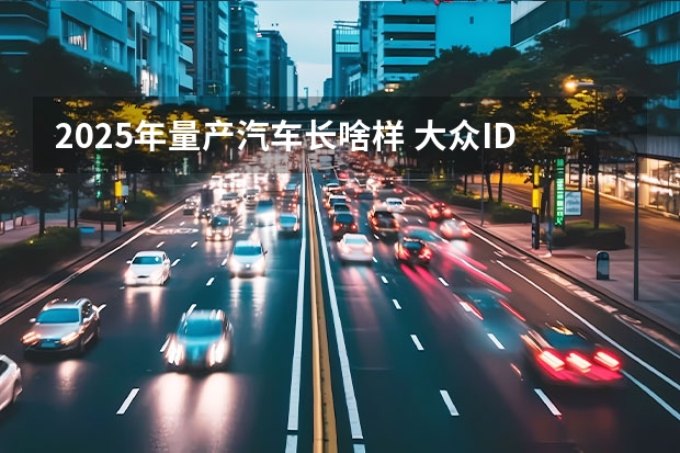 2025年量产汽车长啥样 大众ID.1最新假想图 或2025年量产/定位纯电小型车