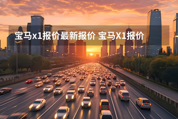 宝马x1报价最新报价 宝马X1报价是多少？目前值得入手么？