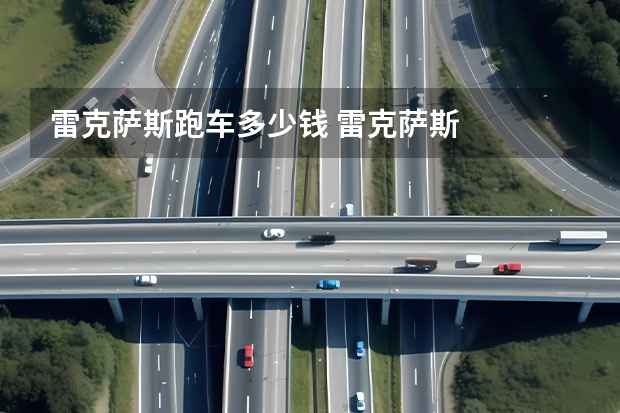 雷克萨斯跑车多少钱 雷克萨斯