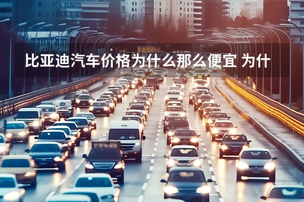 比亚迪汽车价格为什么那么便宜 为什么比亚迪16年秦二手这么便宜