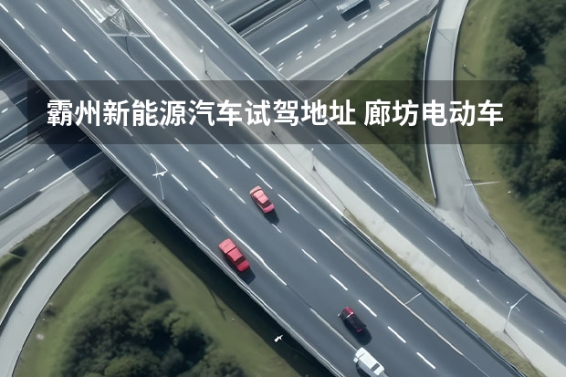 霸州新能源汽车试驾地址 廊坊电动车上牌地点？