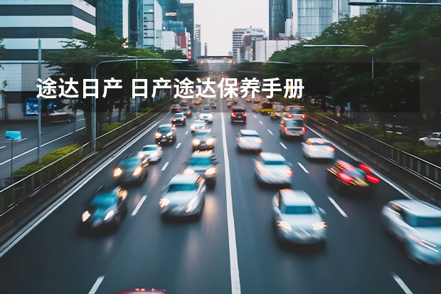 途达日产 日产途达保养手册