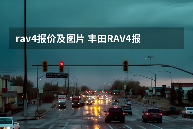 rav4报价及图片 丰田RAV4报价及图片