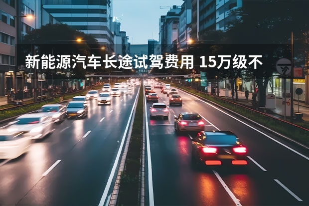 新能源汽车长途试驾费用 15万级不能错过的纯电动SUV，长途试驾奇瑞新能源蚂蚁eQ5