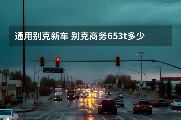 通用别克新车 别克商务653t多少钱-别克GL8新款落地多少钱？