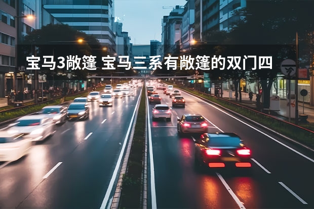 宝马3敞篷 宝马三系有敞篷的双门四座跑车吗?